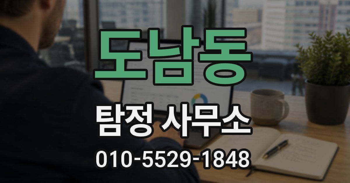 도남동 탐정 사무소