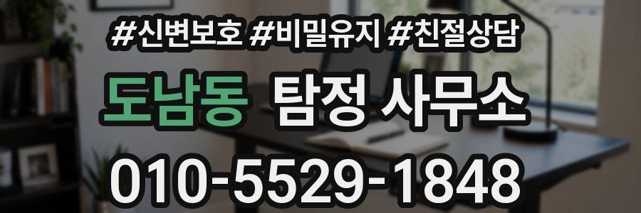 도남동 탐정 사무소