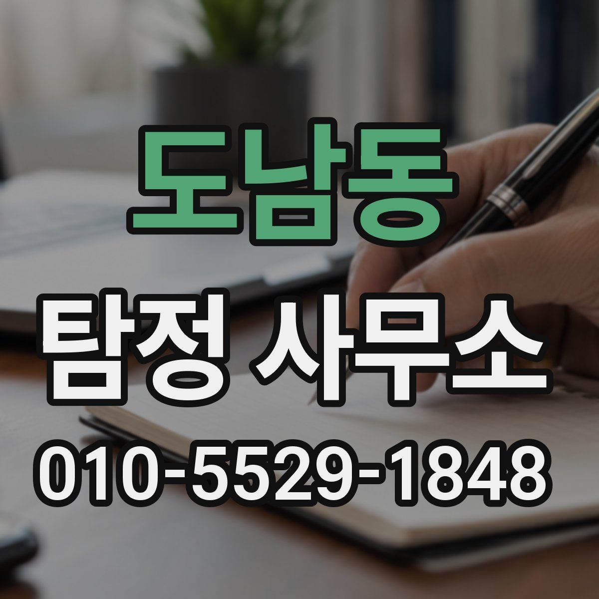 도남동 탐정 사무소