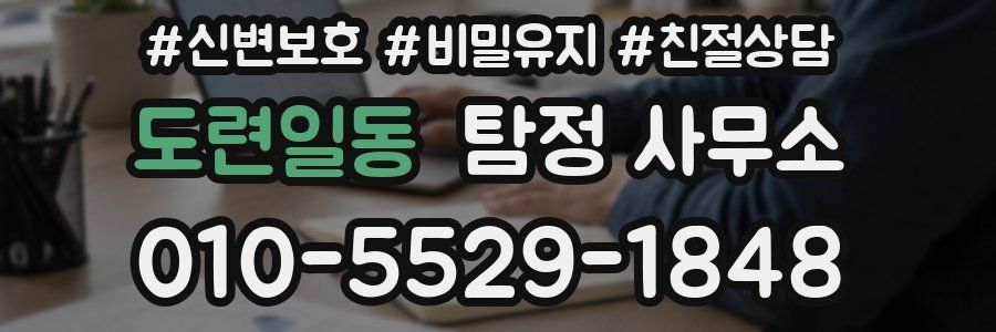 도련일동 탐정 사무소