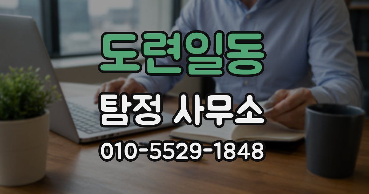 도련일동 탐정 사무소