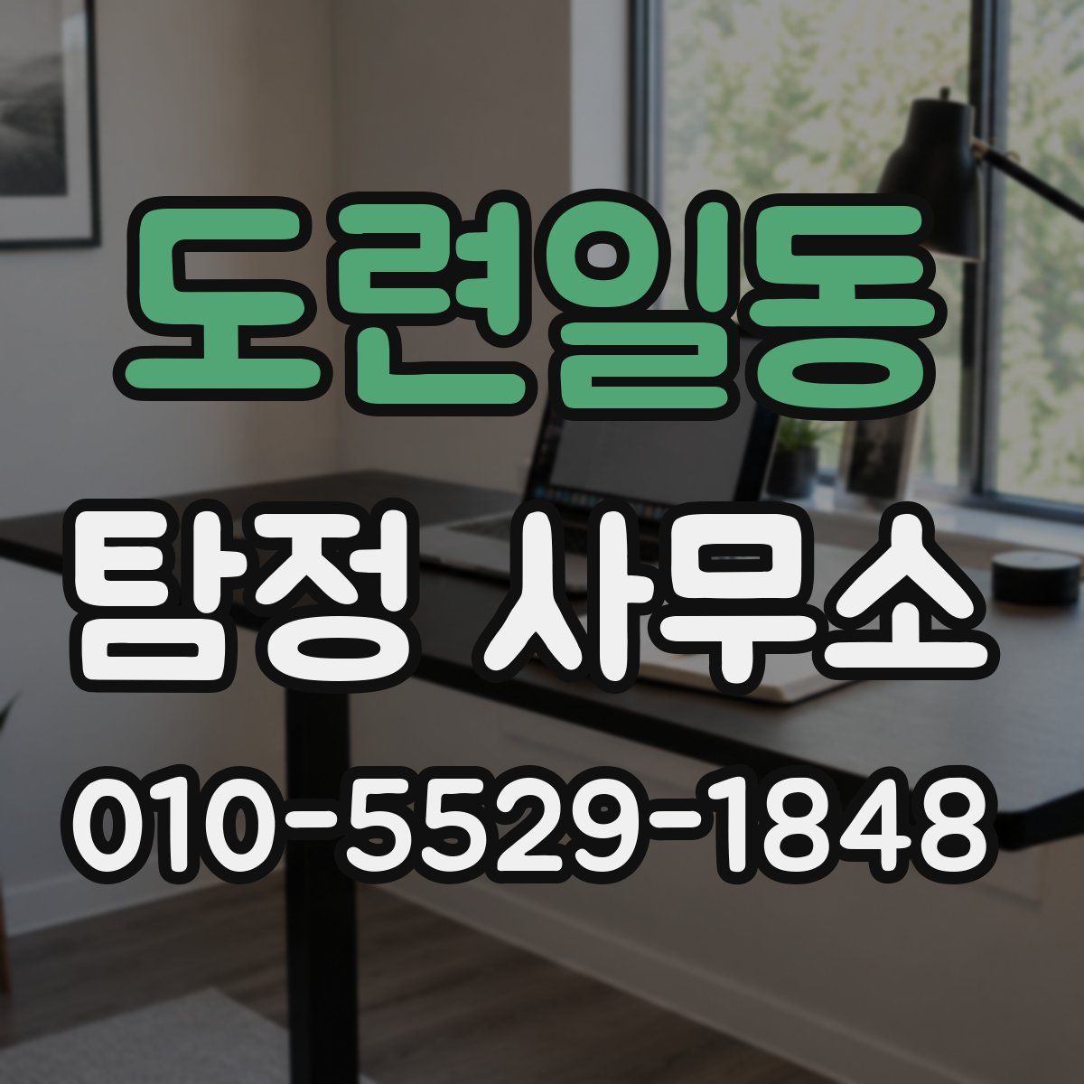 도련일동 탐정 사무소
