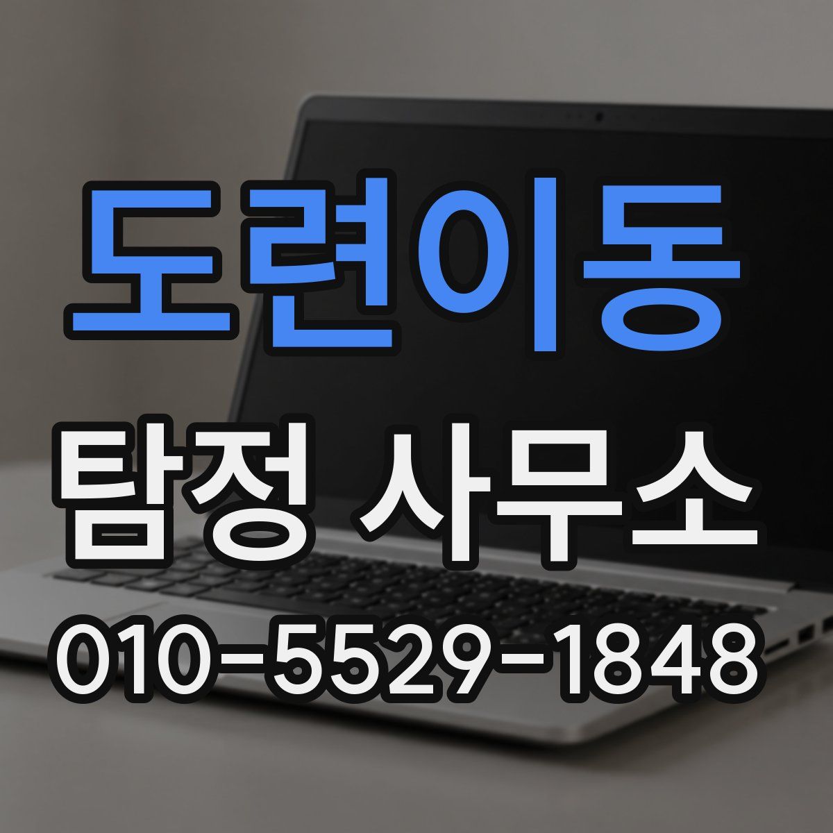 도련이동 탐정 사무소