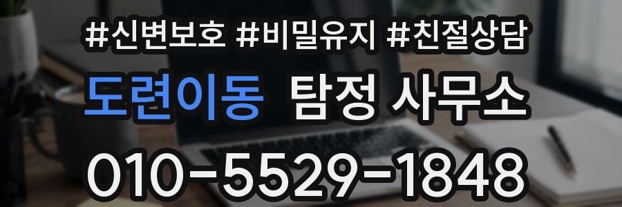 도련이동 탐정 사무소