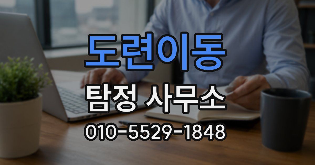 도련이동 탐정 사무소