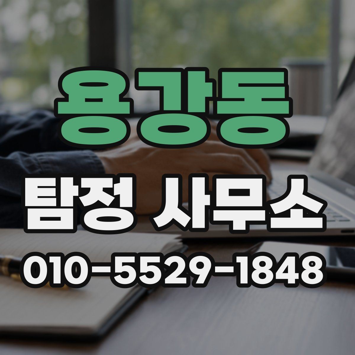 용강동 탐정 사무소 상담 예약부터 진행까지 한눈에