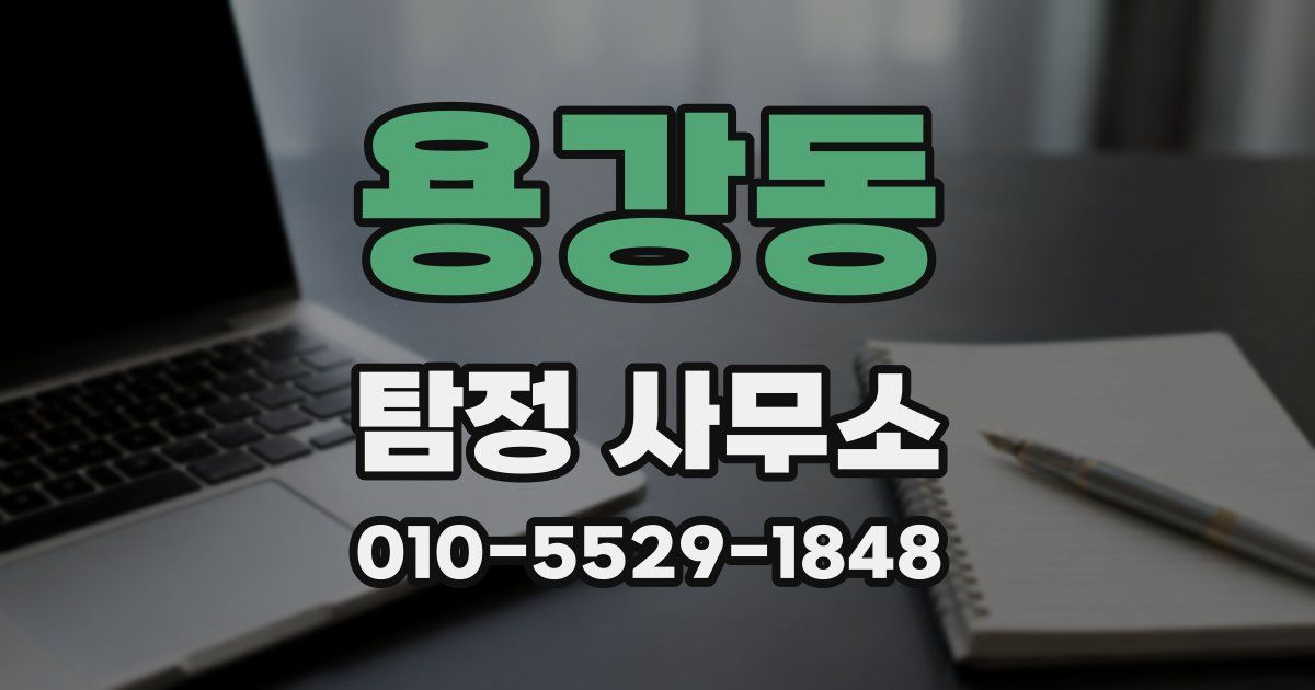 용강동 탐정 사무소