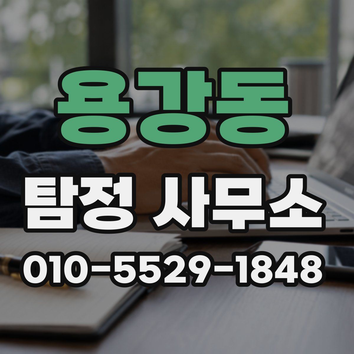 용강동 탐정 사무소
