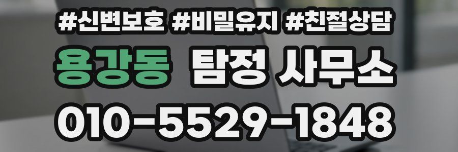 용강동 탐정 사무소