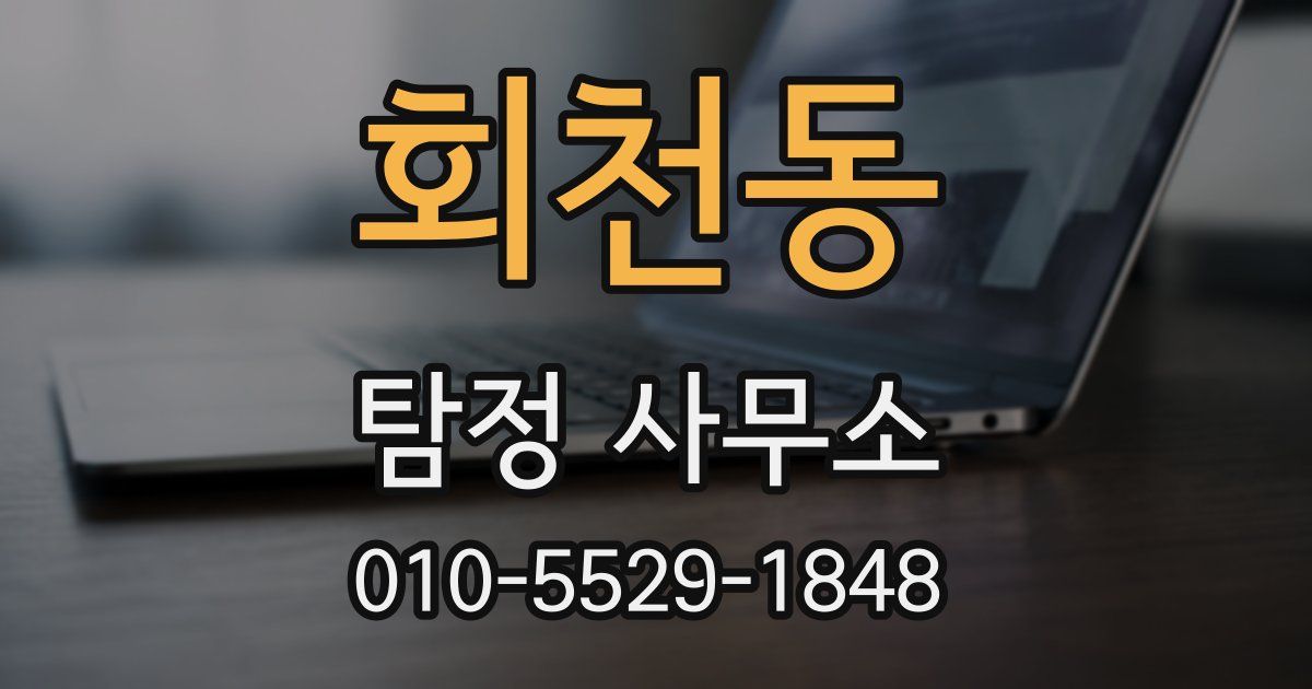 회천동 탐정 사무소