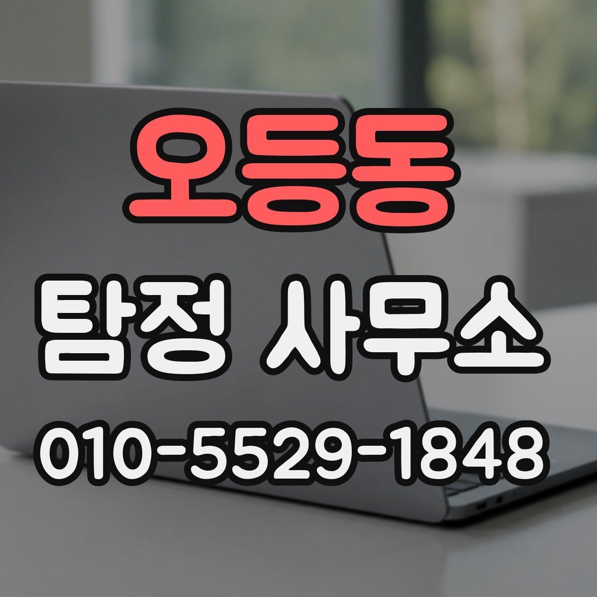 오등동 탐정 사무소 진행 절차를 단계별로 보기