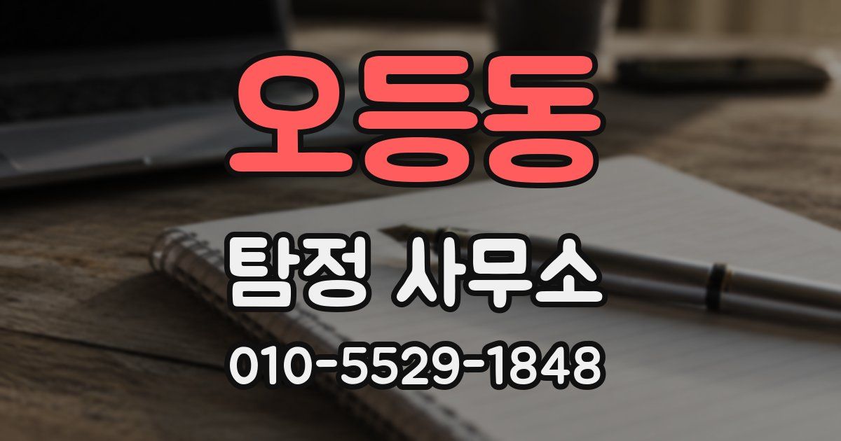 오등동 탐정 사무소