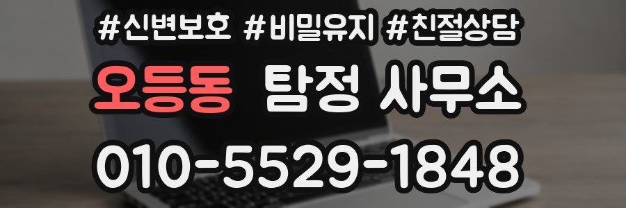 오등동 탐정 사무소