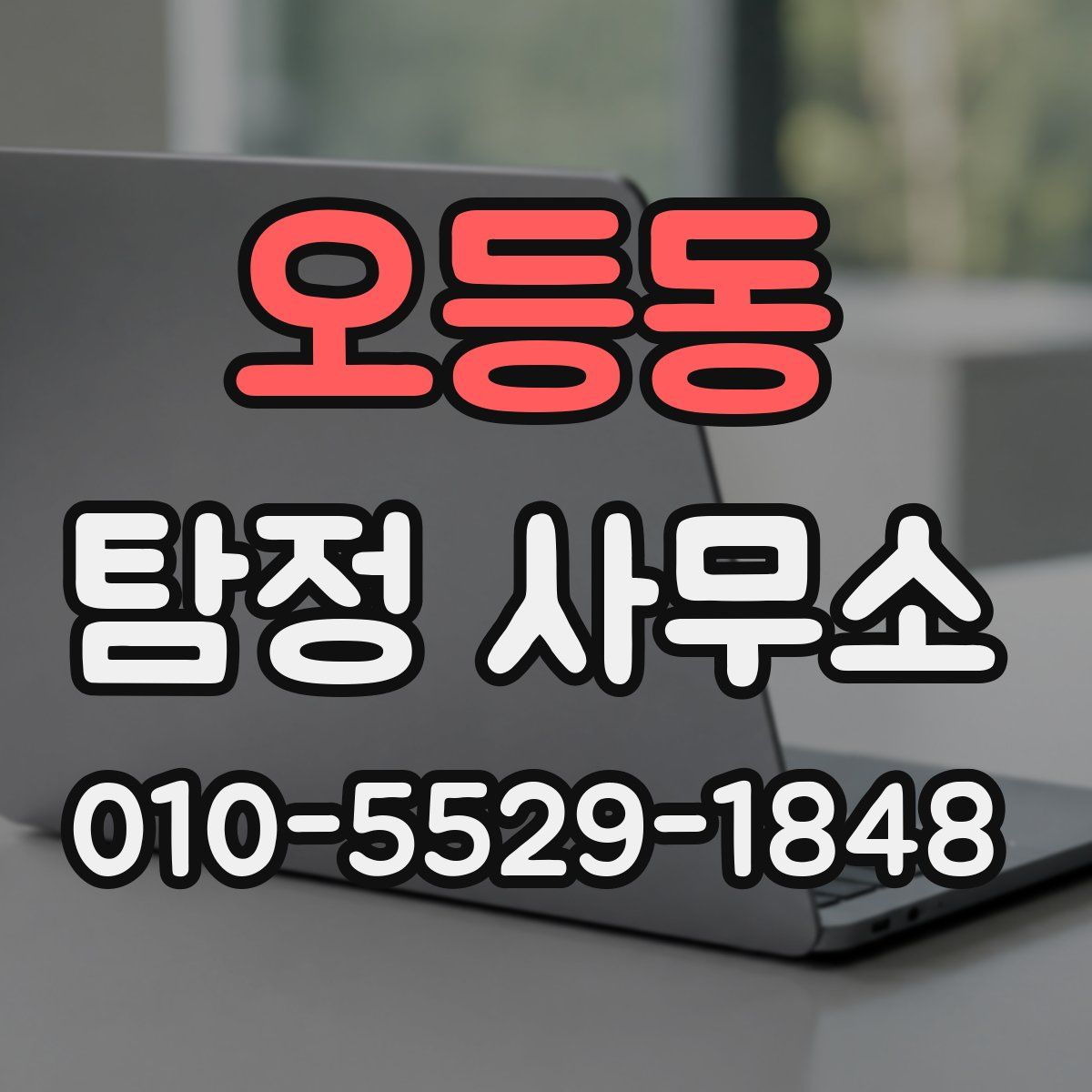 오등동 탐정 사무소