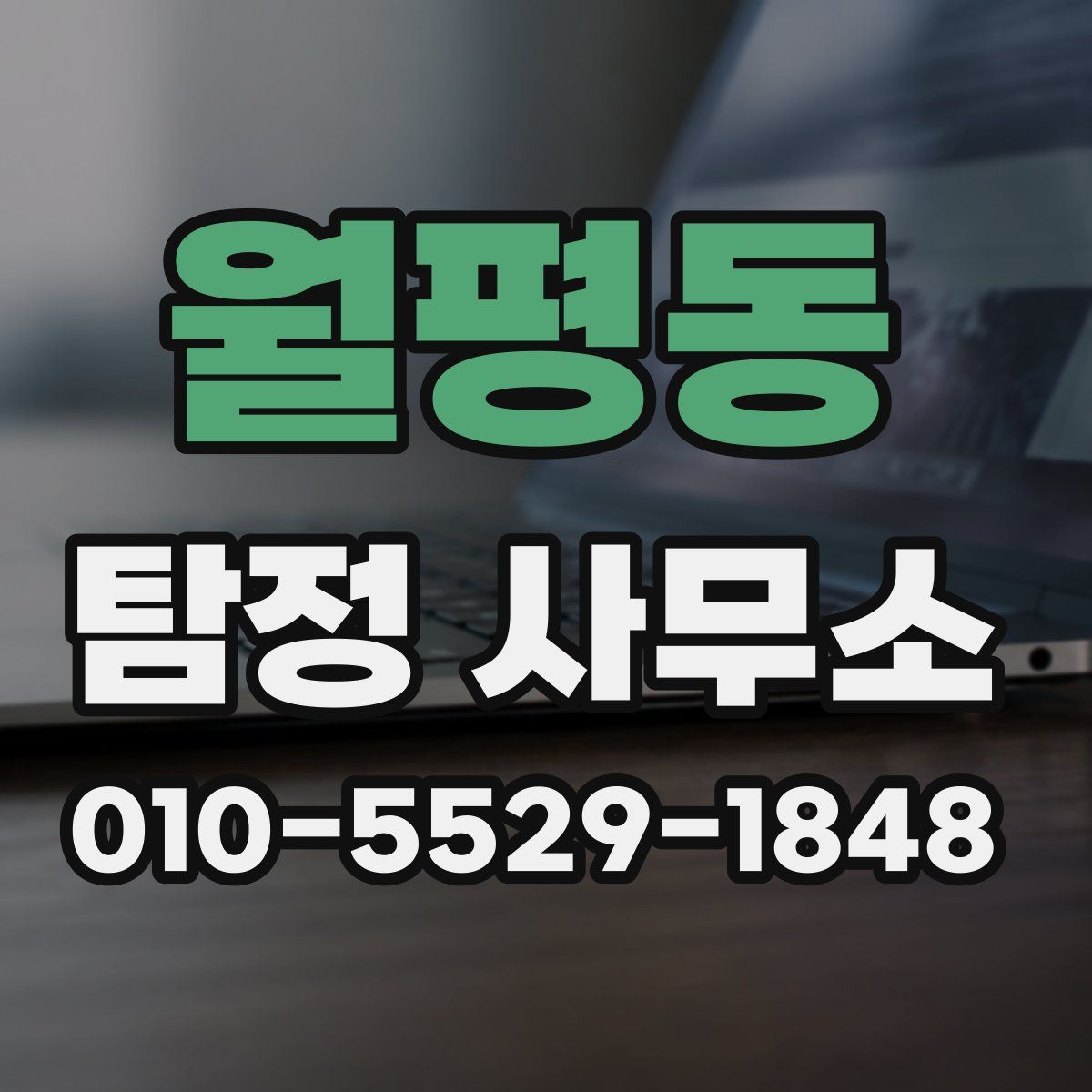월평동 탐정 사무소