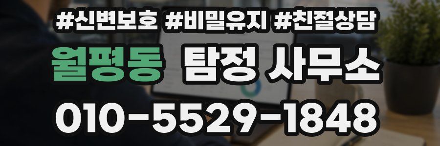 월평동 탐정 사무소