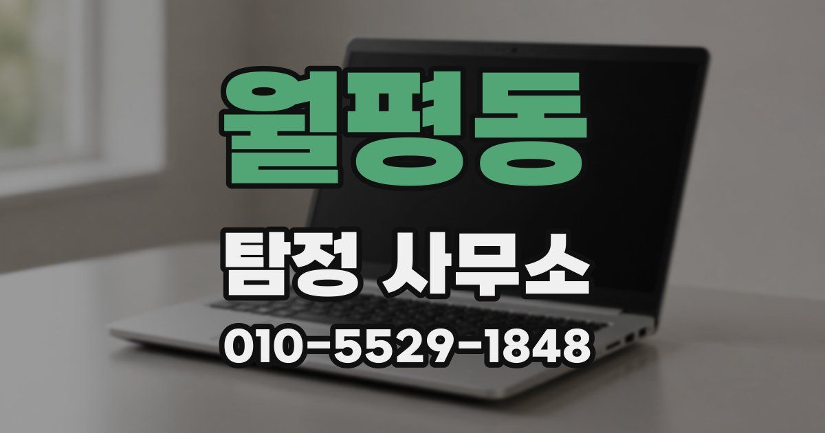 월평동 탐정 사무소