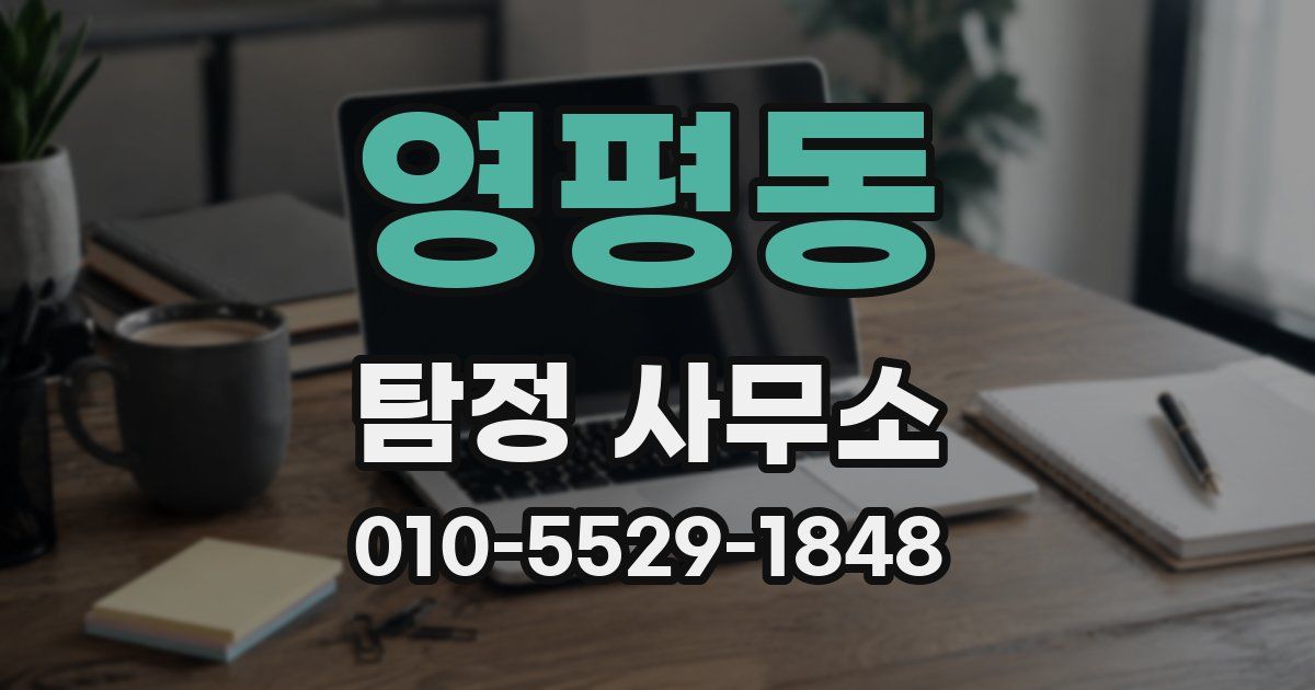 영평동 탐정 사무소