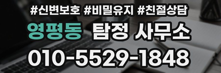 영평동 탐정 사무소
