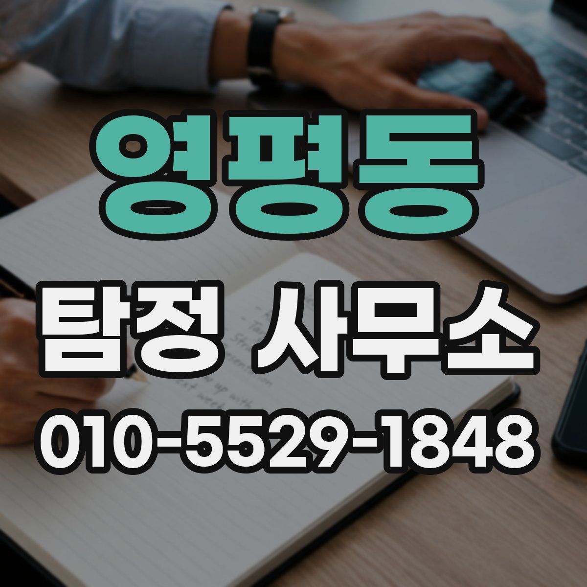 영평동 탐정 사무소
