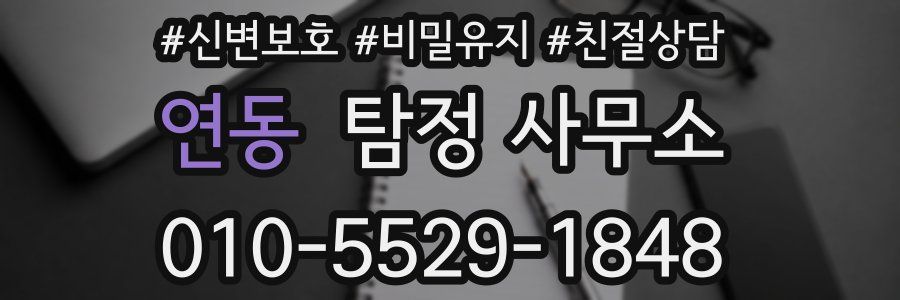 연동 탐정 사무소