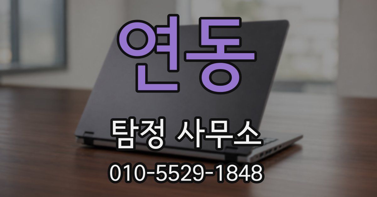 연동 탐정 사무소