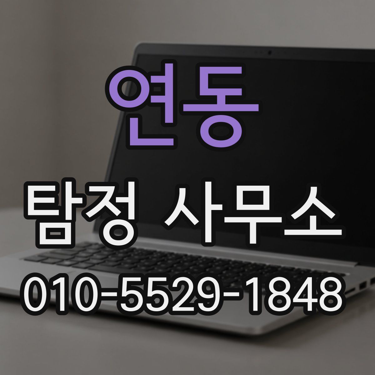 연동 탐정 사무소