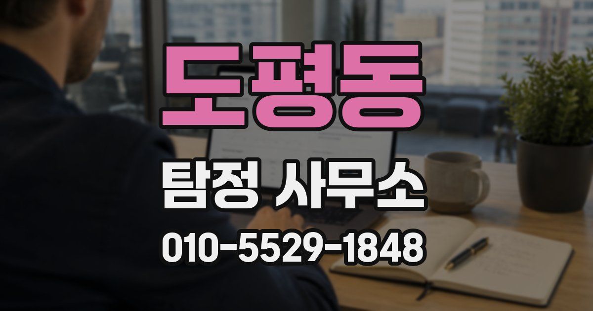 도평동 탐정 사무소