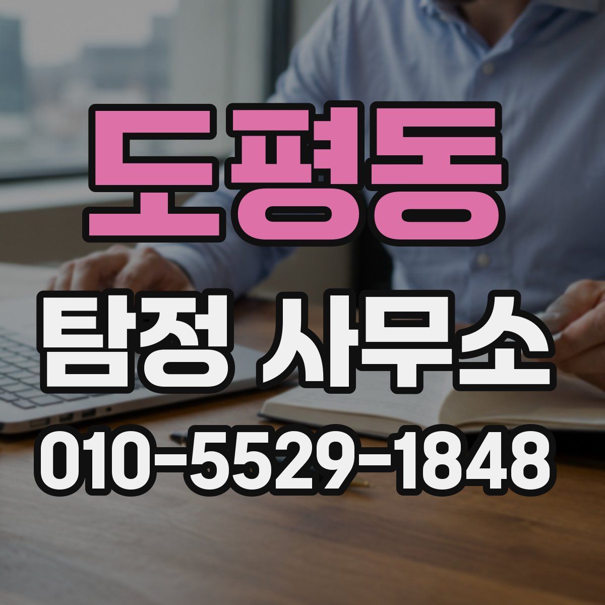 도평동 탐정 사무소