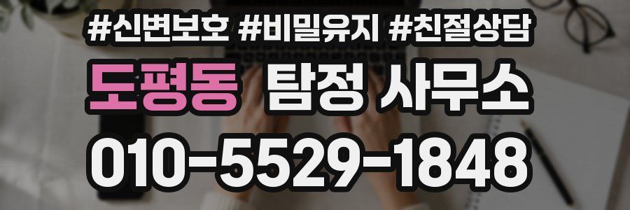 도평동 탐정 사무소