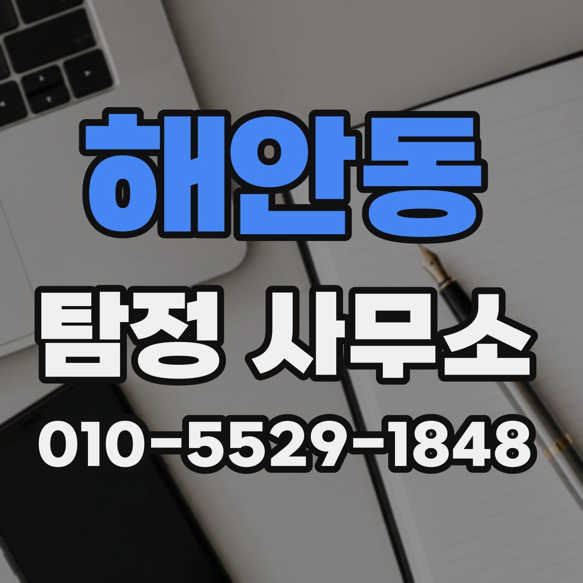 해안동 탐정 사무소