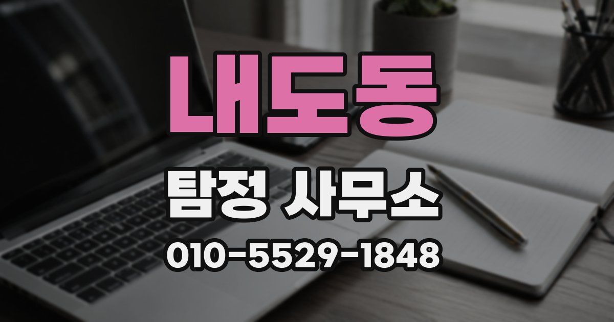 내도동 탐정 사무소