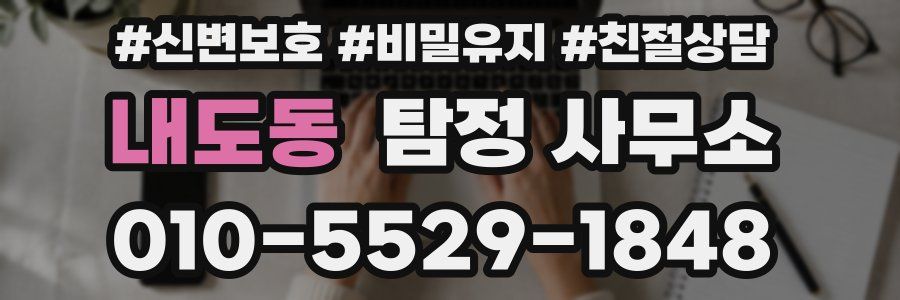 내도동 탐정 사무소