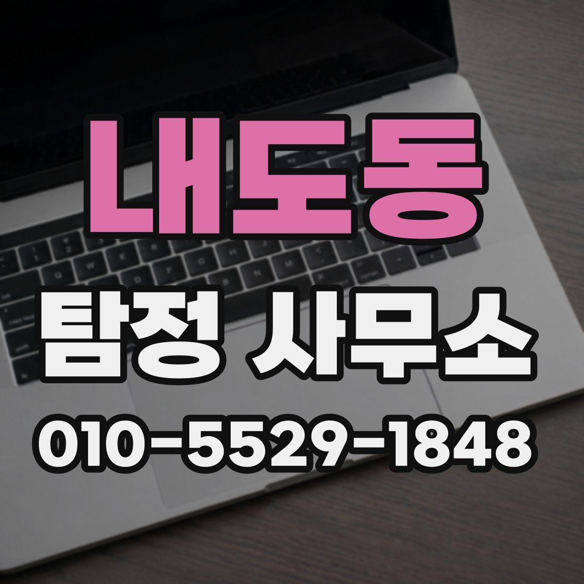 내도동 탐정 사무소