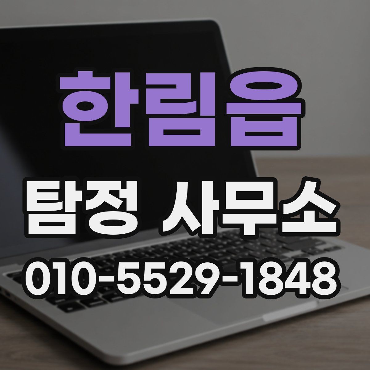 한림읍 탐정 사무소 신뢰도는 어떻게 판단할까