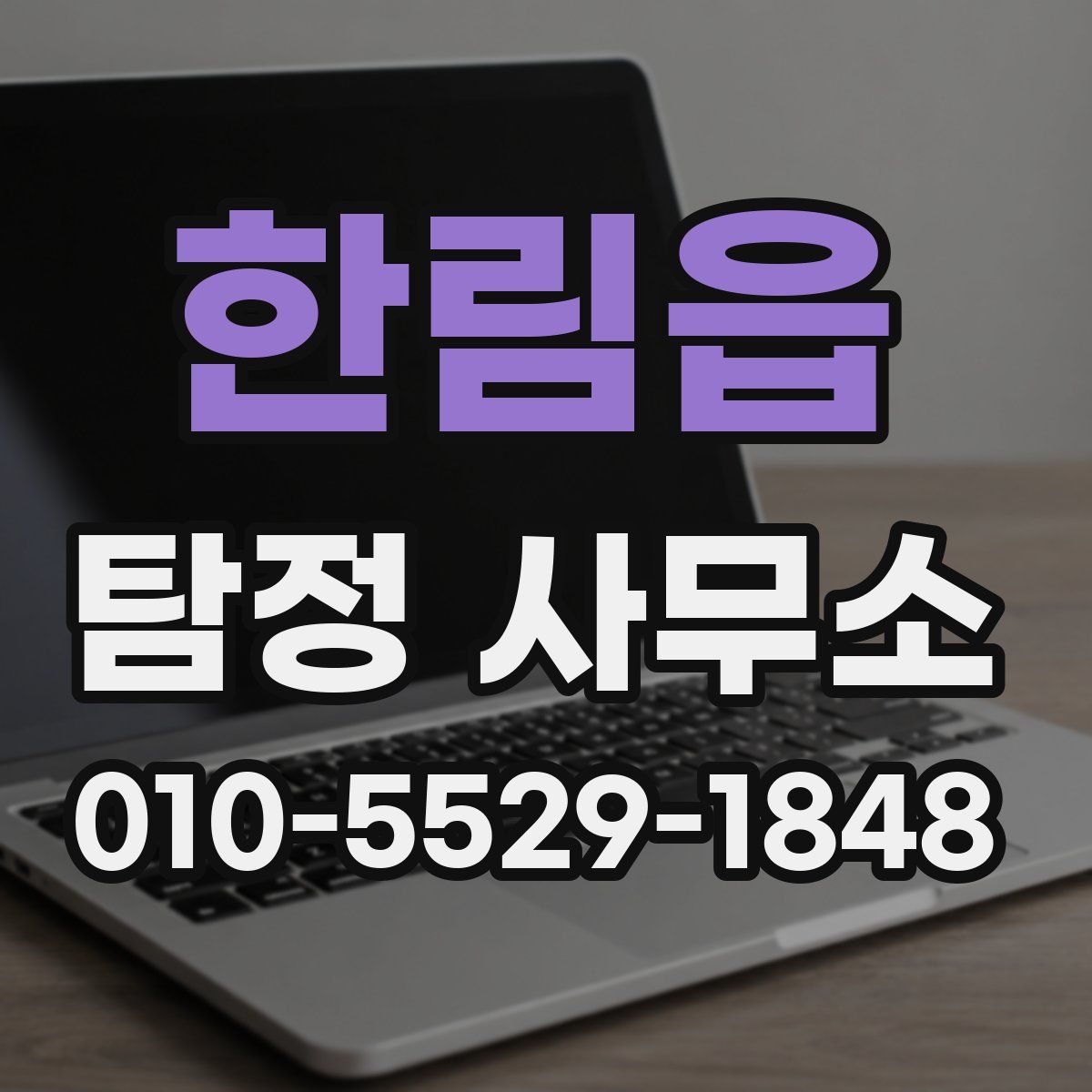 한림읍 탐정 사무소