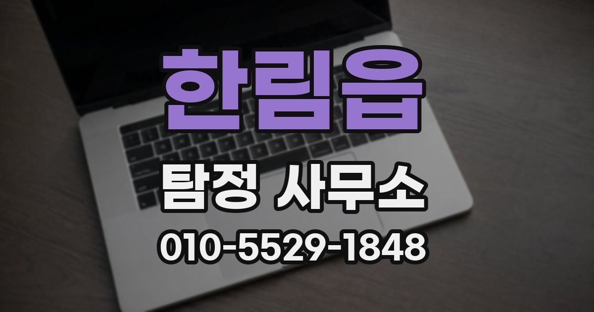 한림읍 탐정 사무소