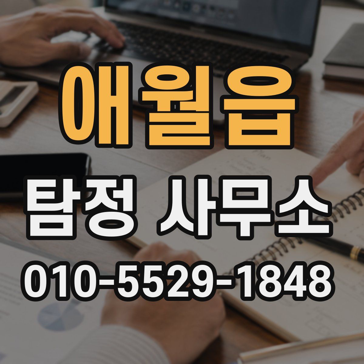 애월읍 탐정 사무소