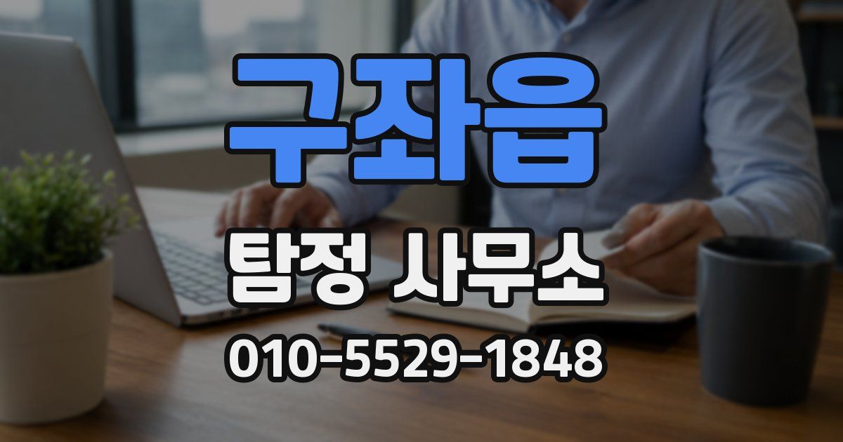 구좌읍 탐정 사무소