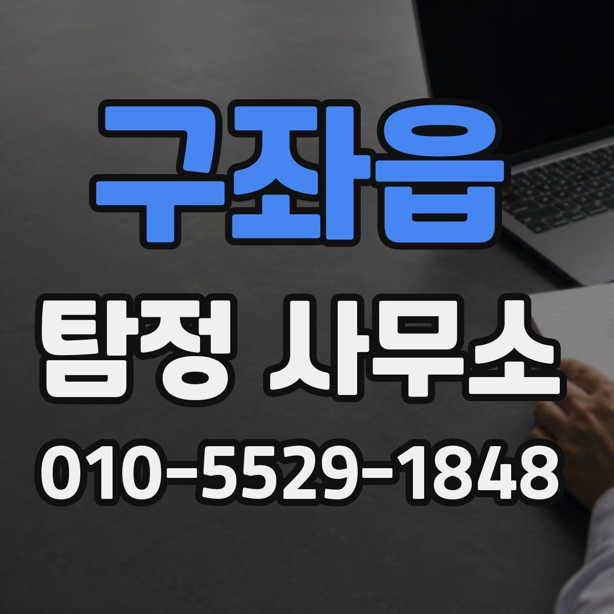 구좌읍 탐정 사무소