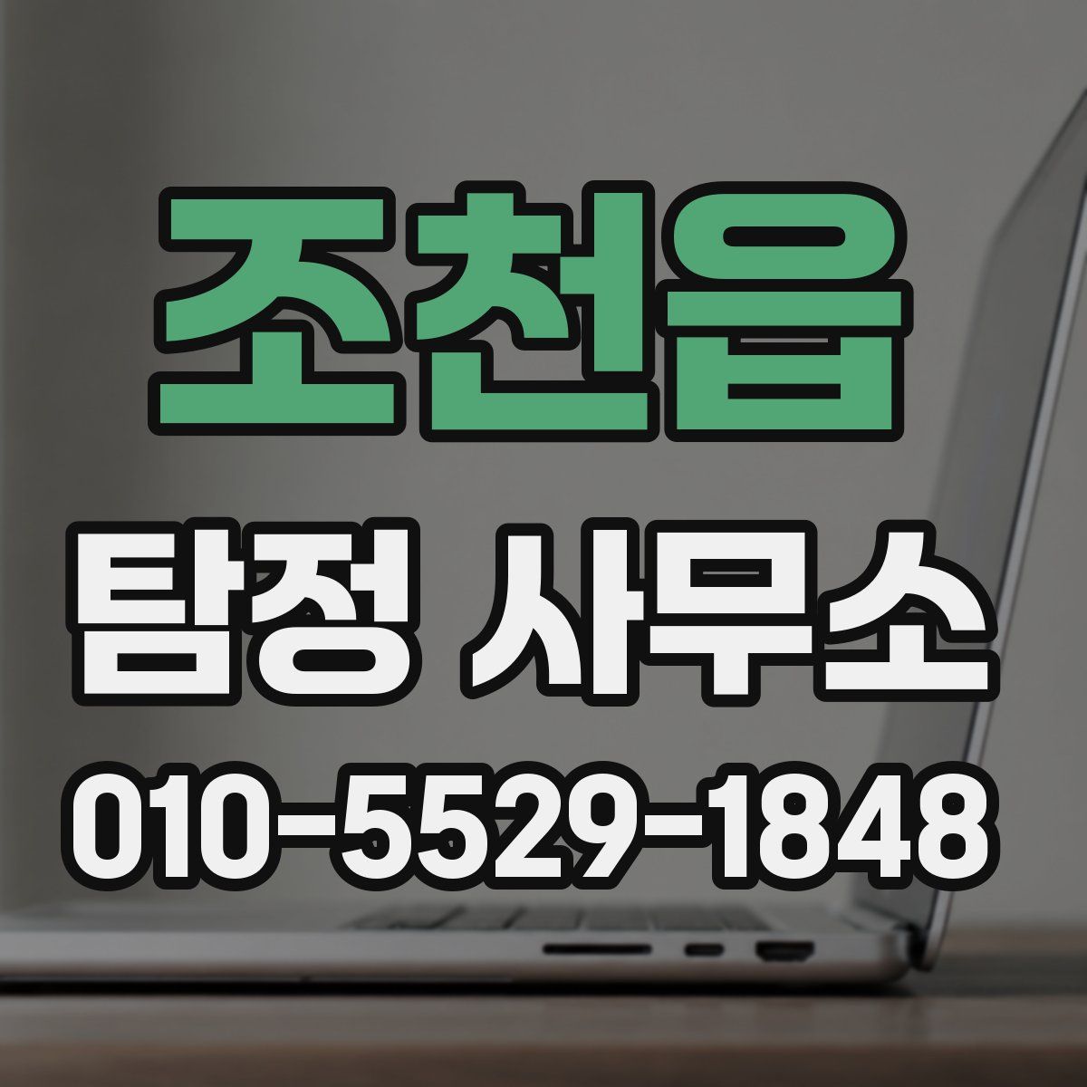 조천읍 탐정 사무소