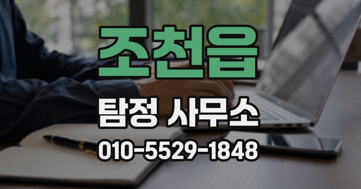 조천읍 탐정 사무소