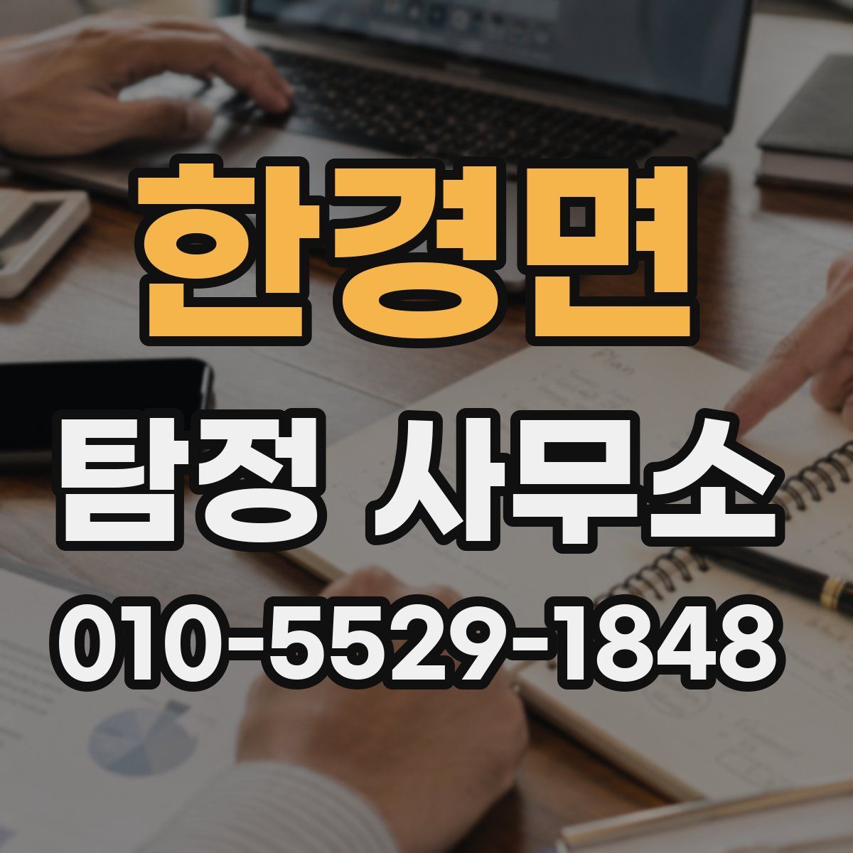 한경면 탐정 사무소