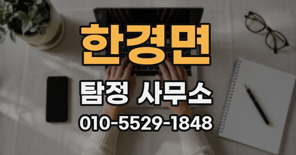 한경면 탐정 사무소