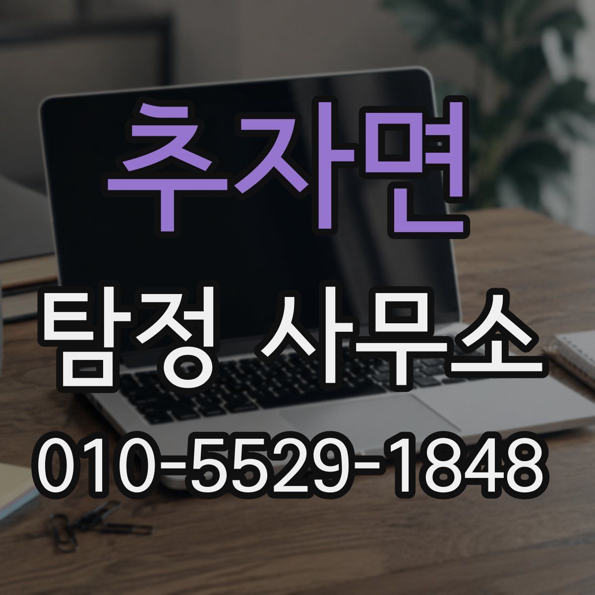 추자면 탐정 사무소
