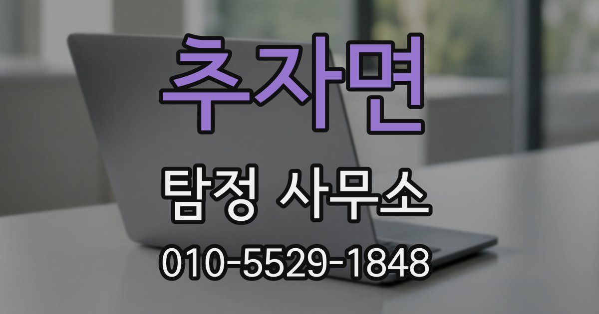 추자면 탐정 사무소