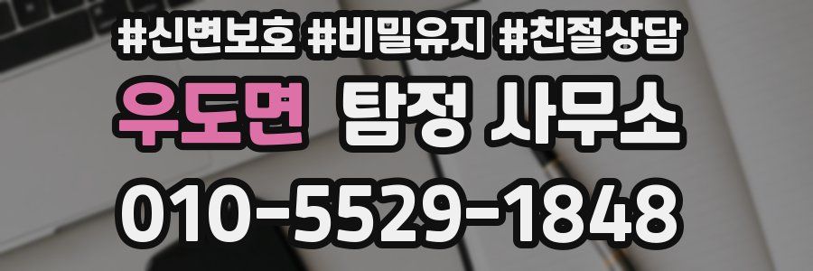 우도면 탐정 사무소
