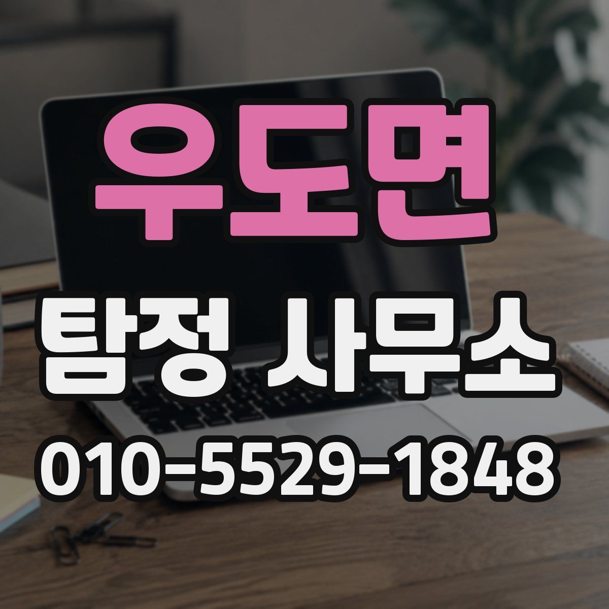 우도면 탐정 사무소