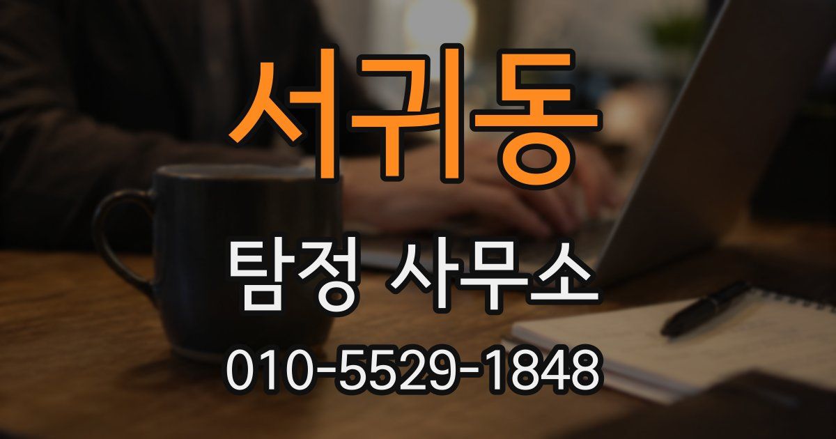 서귀동 탐정 사무소