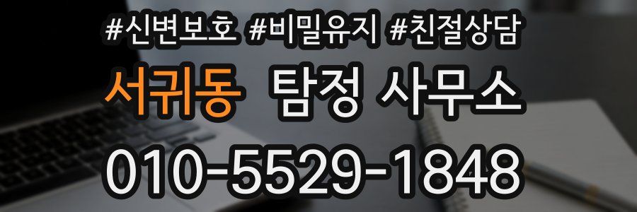 서귀동 탐정 사무소